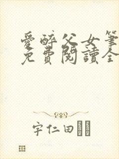 爱醉父女笔趣阁免费阅读全文