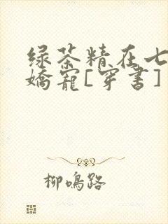 绿茶精在七零被娇宠[穿书]