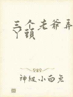 三个老爷弄一个丫头