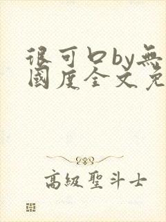 很可口by无罪国度全文免费笔趣阁