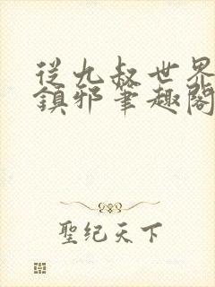 从九叔世界开始镇邪笔趣阁