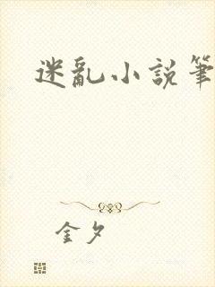 迷乱小说笔趣阁