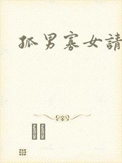 孤男寡女请关灯