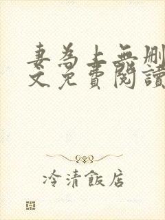 妻为上无删减全文免费阅读