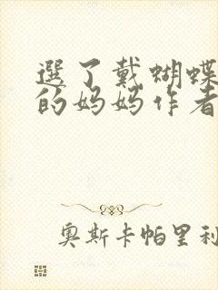 选了戴蝴蝶面具的妈妈作者是谁封面