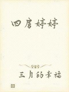 四房婷婷