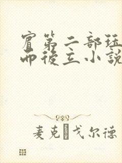 宾第二部珏慧破而后立小说