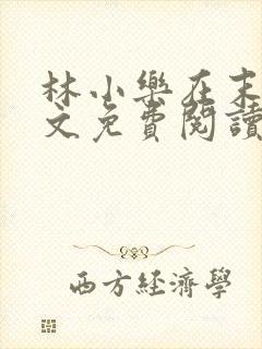 林小乐在末世全文免费阅读