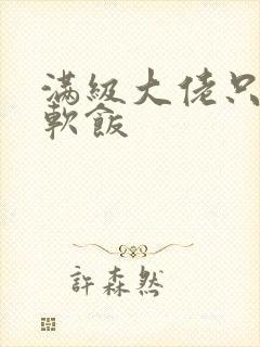 满级大佬只想吃软饭