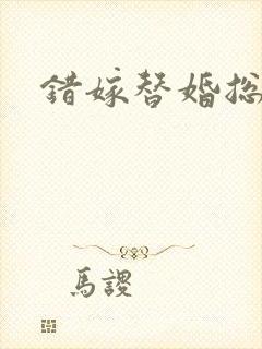 错嫁替婚总裁封面