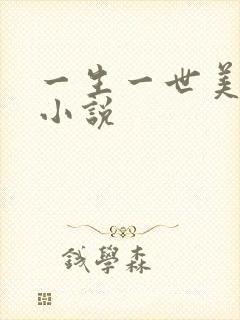 一生一世美人骨小说