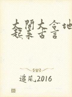 大开大合地动了起来古言