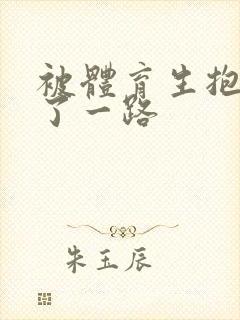 被体育生抱着干了一路