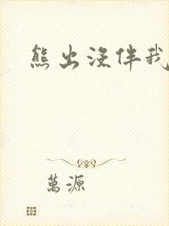 熊出没伴我雄心