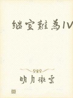 继室难为1V2封面