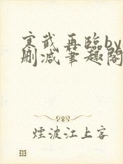 寒武再临by无删减笔趣阁