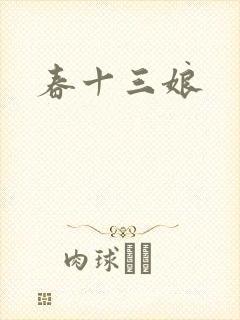 春十三娘