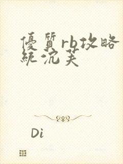 优质rb攻略系统沉芙