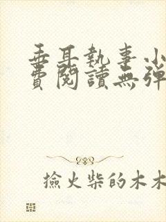 垂耳执事小说免费阅读无弹窗笔趣下载