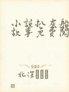 小说扒灰船上的故事免费阅读封面