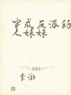 穿成反派的病美人妹妹