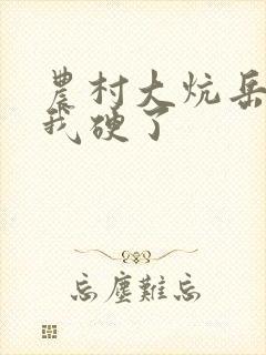 农村大炕岳看到我硬了