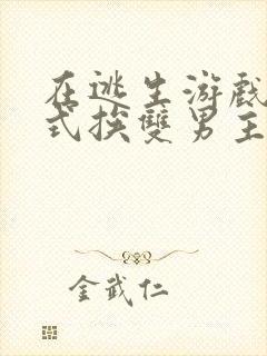 在逃生游戏里花式挨双男主