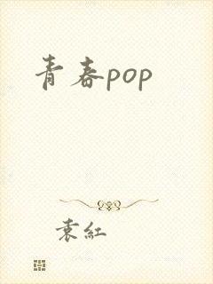 青春pop
