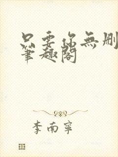 只要你无删减版笔趣阁封面