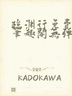 临渊行免费阅读笔趣阁无弹窗