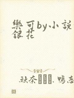 乐可by小说金银花