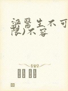 梁医生不可以(限)不容