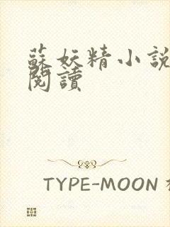 苏妖精小说免费阅读