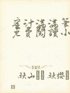 蜜汁满满笔趣阁免费阅读小说