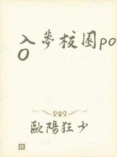 入梦校园poPO