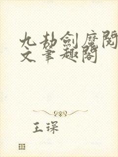 九劫剑魔阅读全文笔趣阁