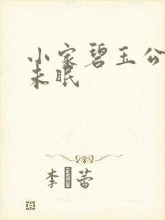 小家碧玉公主夜未眠