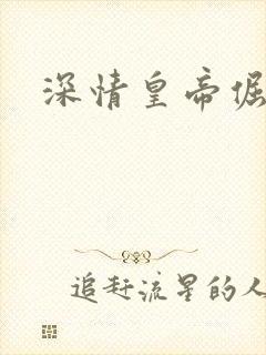 深情皇帝倔皇后