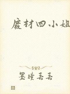 废材四小姐封面