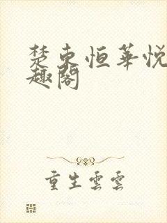 楚东恒华悦然笔趣阁