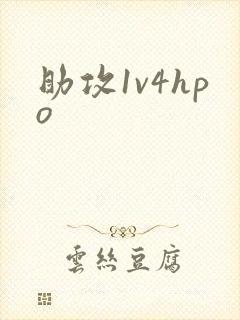 助攻1v4hpo