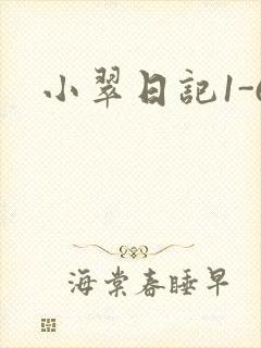 小翠日记1-6