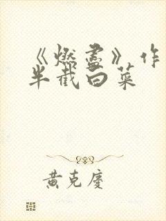 《燃尽》作者:半截白菜封面