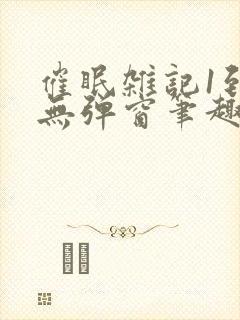 催眠杂记1到6无弹窗笔趣阁封面