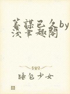 蓄谋已久by茶浅笔趣阁封面