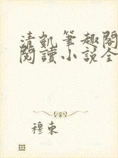 清凯笔趣阁在线阅读小说全文