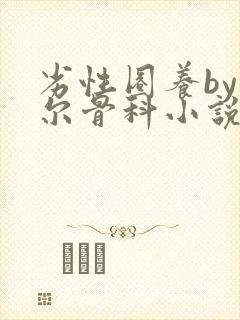 劣性圈养by夏尔骨科小说免费阅读封面