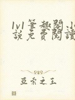 1v1笔趣阁小说免费阅读