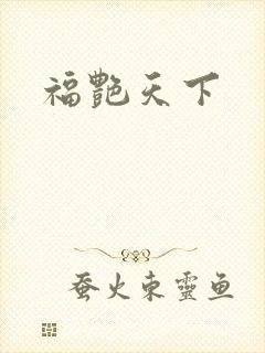 福艳天下