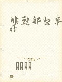 明朝那些事儿txt封面